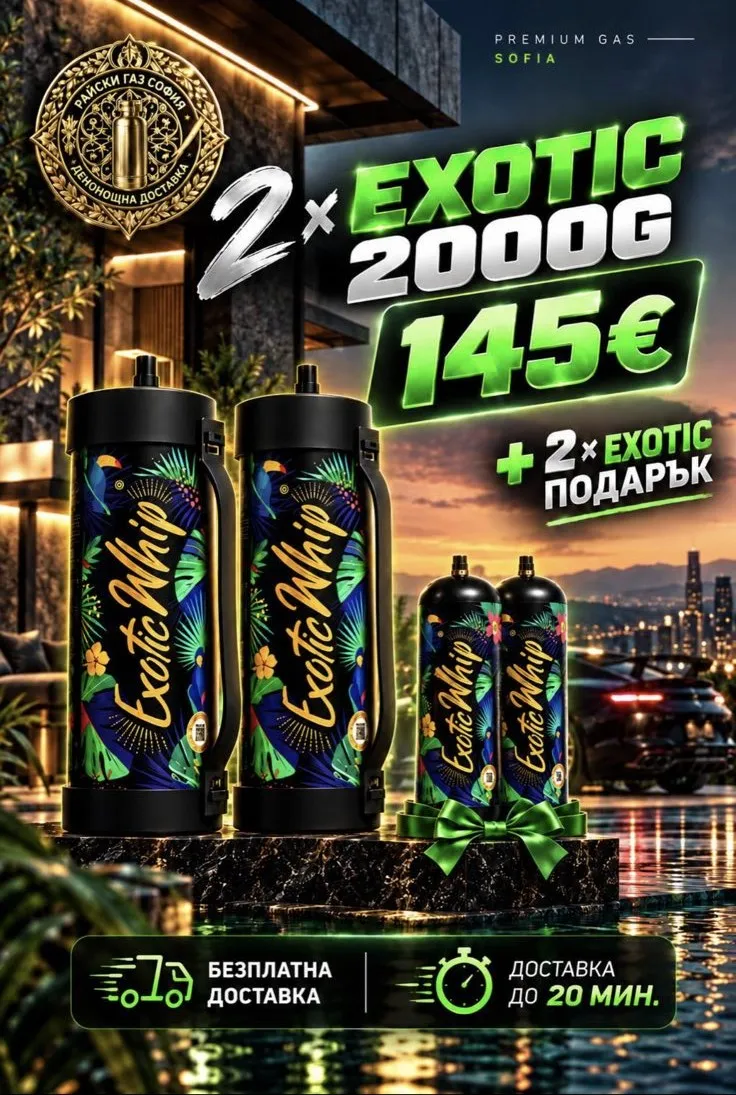 Промо пакет 2× Exotic Whip 2000g + 2× Exotic Whip подарък
